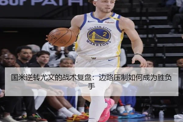 国米逆转尤文的战术复盘:边路压制如何成为胜负手